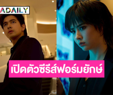 เปิดตัว “เข้ม-มุกดา” ในซีรีส์ฟอร์มยักษ์ “Decalcomania” 