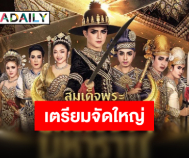 “ศรราม น้ำเพชร” เตรียมเล่นใหญ่ปลุกตำนาน “สมเด็จพระนเรศวรมหาราช” บนเวทีการแสดง ไหว้ครูนี้เจอกัน!