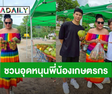น่ารักมาก! “พี่จูดี้ จารุกิตติ์” ชวนอุดหนุนสินค้าทางการเกษตรของพ่อแม่พี่น้องเกษตรกร