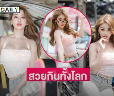แห่เบิร์ดเดย์นางงามดังสวยหวานหัวใจปลิว 