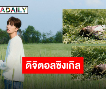 เคลียร์หูรอแล้ว “ยองแจ GOT7” เตรียมปล่อยดิจิตอลซิงเกิล ปักหมุดวันดี 9 กรกฎาคมนี้!!