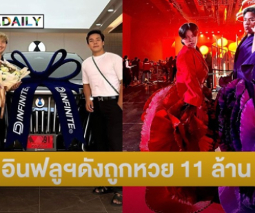 อินฟลูฯ ดัง ดวงเฮงถูกรางวัล รับทรัพย์จุกๆ 11 ล้าน