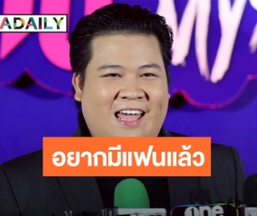 “อาไท กลมกิ๊ก” เหงาอยากมีแฟน บอกเมื่อไหร่ก็ได้ แต่เร็ววันก็ดี