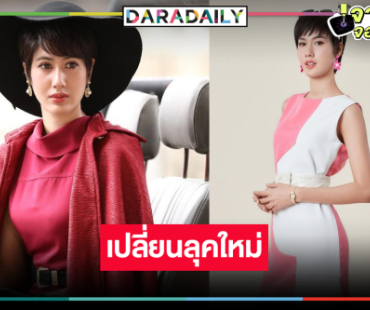 “พิ้งค์พลอย” เปลี่ยนลุคใหม่ “เมืองแก้ว” รับบทเป็นคุณครู