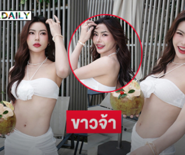เสิร์ฟขาวจ้า... “กชเบล” อวดแซ่บแม่ละลายเเล้ว ทะเลเดือดเลยค้าบ 