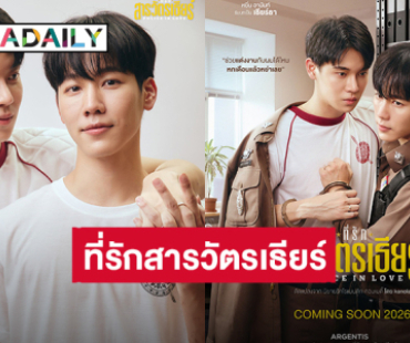 ไม่ต้องปิดแล้ว! “หยิ่น - วอร์” เปิดตัวซีรีส์เรื่องใหม่ “ที่รักสารวัตรเธียร์” แฟนคลับยิ้มไม่หุบจนติดเทรนด์ 