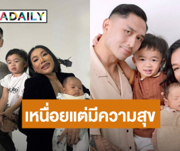 “ดา เอ็นโดรฟิน” เลี้ยงลูกชาย 2 คนเหนื่อยแต่มีความสุข ขำหาเวลาสวีทสามีต้องนัดล่วงหน้า