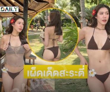 เผ็ดเด็ดสะระตี่..อดีตนักร้องจัดหนักทูพีชอวดอึ๋มสะพรึง