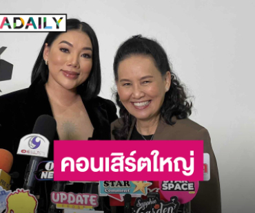 “พี่ฉอด สายทิพย์” จับมือ “ดา เอ็นโดรฟิน” จัดคอนเสิร์ตใหญ่ในรอบ 20 ปี แขกรับเชิญสุดว้าว “นุนิว – ลำไย”