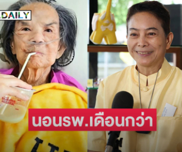 “อ้อย จิระวดี” รับ “ยายมารศรี” ตอนนี้นอน รพ.เดือนกว่าถือว่านานที่สุดที่เคยเป็น  