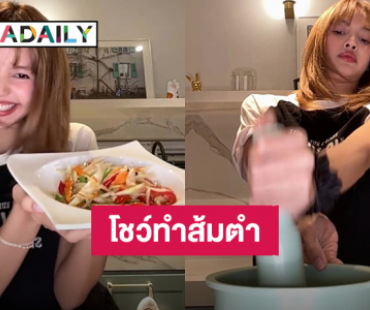 บันเทิงไม่ไหว! “ลิซ่า” สวมบทเชฟทำส้มตำกลางไลฟ์ แฟนคลับเอาใจช่วยสุดฤทธิ์
