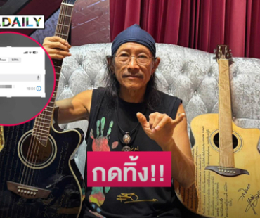 กดทิ้ง!! ..แก๊งค์คอลเซนเตอร์ลวง “แอ๊ด คาราบาว”