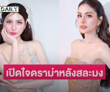“หนิง ปัทมา” เปิดใจหลังสละมงฯ ตอบดราม่าแย่งโอกาสคนอื่น