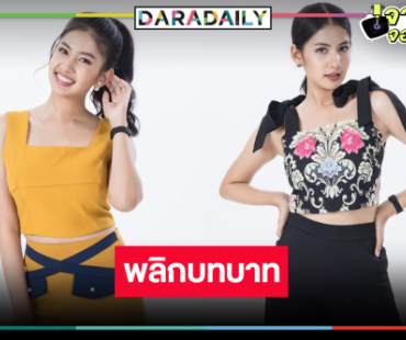 “มะเหมี่ยว” เปลี่ยนลุคเจ้าน้ำตาเป็นสาวมั่นสุดจี๊ด