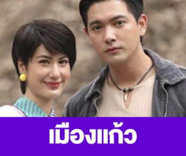 เรื่องย่อ “เมืองแก้ว”