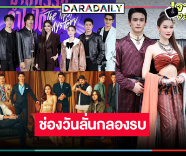 GAME ON! ช่องวันส่ง “ใบเฟิร์น-อิงฟ้า-แจม-ตรี-เดียร์น่า-ตูมตาม” สู้ศึกกระชากเรตติ้ง