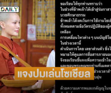 “สามเณรีเจนี่” แจงปมเล่นโซเชียล 