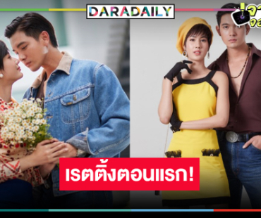 “เมืองแก้ว” เรตติ้งเปิดตัวแรง “เข้ม-พิ้งพลอย” เปรี้ยงตามที่คิดหรือไม่!