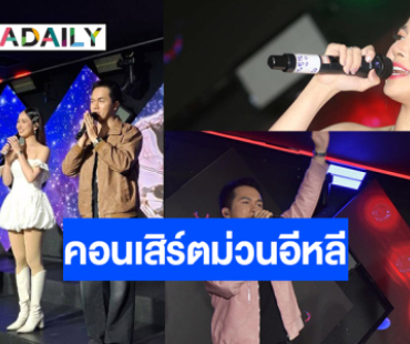 “เก๋ไก๋-ไอฟ์ ไหทองคำ” เปิดคอนเสิร์ตม่วนอีหลีความสนุกแดนซ์กระจาย           เป็นอีกหนึ่งศิ