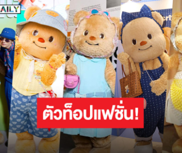 ส่องความปัง 5 แบรนด์ใหญ่กระทบไหล่ “น้องหมีเนย” ตัวท็อปที่ใครๆ ก็อยากคว้าตัว!