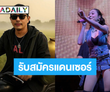 ใครพร้อมเด้ง! ส่งใบสมัครมาเลย “นายห้างประจักษ์ชัย” เปิดรับแดนเซอร์ คุณสมบัติร้องว้าว