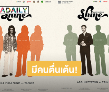 “มาย – อาโป” ปล่อยโปสเตอร์ “Shine The Series” แฟนคลับตื่นเต้น รอดูไม่ไหวแล้ว!
