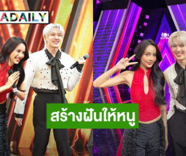 สร้างฝันให้หนู! “นุนิว” ชีวิตติ่งคอมพลีทได้ร้องเพลงกับ “โบกี้ ไลอ้อน” 