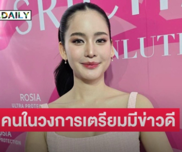 “โบว์ เมลดา” แอบเม้าธ์คนในวงการใกล้มีข่าวดี ปีหน้าแต่ง?