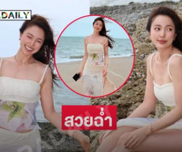 สวยฉ่ำ.. นางเอกสาวนวยนาดริมทะเล สดใส ละมุน