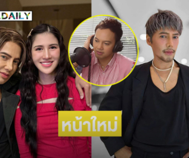 “เค้ก” ถึงกับตะลึงหน้าใหม่  “ดีเจเจ๊แหม่ม”