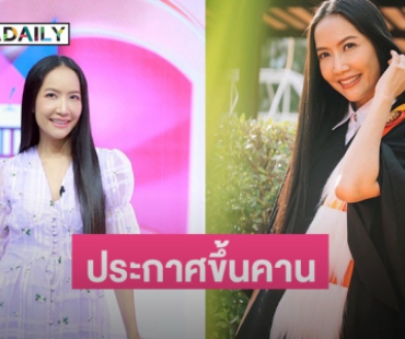 ประกาศขึ้นคาน! “เอ๊ะ” ชีวิตนี้ไม่เคยมีผู้ชาย ผันตัวสู่อาชีพครู 
