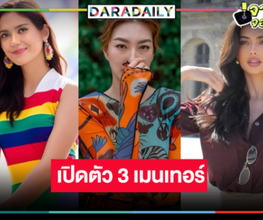 ไม่พลิกโผ! เปิดเมนเทอร์รายการ “เดอะเฟซไทยแลนด์”