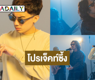 “เสือ เสฏกานต์” คัฟเวอร์เพลง “DoubleDeep” ส่งโปรเจ็คท์ซึ้งถึงพ่อ