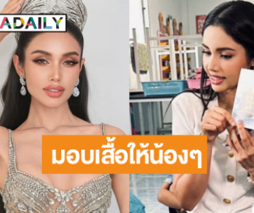 นางฟ้าบนดิน! “วีนา ปวีนา” แบ่งปันรอยยิ้มมอบเสื้อให้เด็กๆ