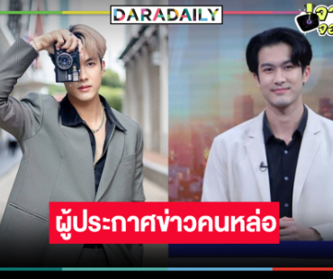 “ภูมิ เกียรติภูมิ” พระเอกดาวรุ่งสู่ผู้ประกาศข่าวเจนใหม่