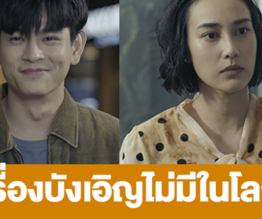 เรื่องย่อ “เรื่องบังเอิญไม่มีในโลก” 