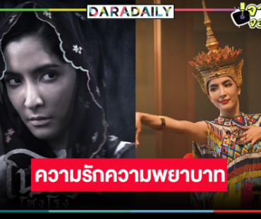 “พิ้งกี้” จับคู่ “เป๊ก” อัดแน่นไปด้วยความรัก ความพยาบาทแบบคาดไม่ถึง
