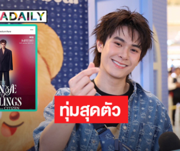 “แจ๊คกี้ จักริน” ตื่นเต้นแฟนคอนครั้งแรก ทุ่มเป็นล้าน หลุดสปอยล์แขกรับเชิญ