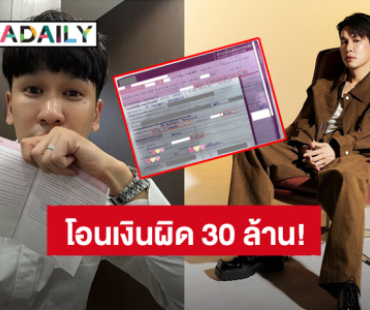 ครั้งแรกในชีวิต! “พีท กันตพร” โอนเงินผิดธนาคาร 30 ล้านบาท ชาวเน็ตแห่คอมเมนต์