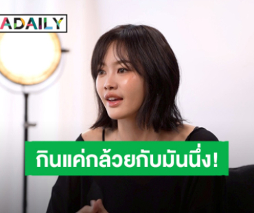 “พิมมา PiXXie” ยอมรับเคยโดนบูลลี่เปรียบเทียบ เคยน้ำหนักขึ้นจนต้องแค่กินแค่กล้วยกับมันนึ่ง