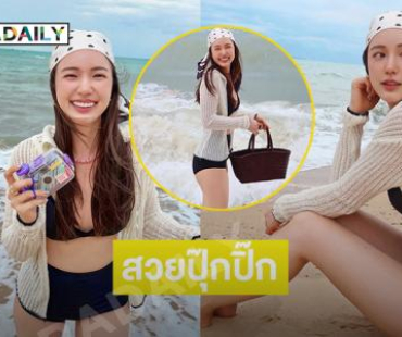 นางเอกดังนุ่งสั้นลงเล่นน้ำทะเล สวยปุ๊กปิ๊กสดใสมากๆ