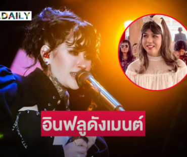 อินฟลูดังเมนต์แบบนี้กรณี  “ปรางทิพย์”  ไม่ได้เบิร์ดเดย์ลูกค้า