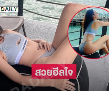 โซะมาก! นางเอกดังเสิร์ฟทูพีชสวยฮีลใจรับวันหยุด