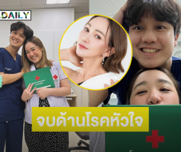 ลูกสาวดาราสุดเก่งเรียนจบอีกด้านอายุรศาสตร์โรคหัวใจและหลอดเลือด