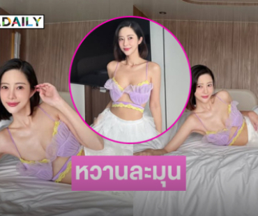 นักร้องสาวอวดความน่ารักหวานละมุนบนเตียง