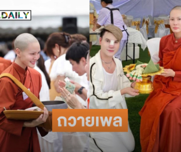 อินฟลูดังถวายเพลสามเณรี “ธัมมกัลยาณี”