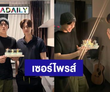 “ปอนด์” ถือเค้กเซอร์ไพรส์วันเกิด “ภูวินทร์” เลือกเค้กรูปเจ้าเขี้ยวกุดรู้เลยว่าใส่ใจ!