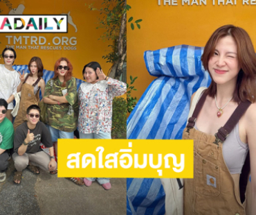 สดใสอิ่มบุญ! “อินทนนท์ - ใบเฟิร์น” รวมตัวเพื่อนๆทำบุญให้น้องสุนัขที่มูลนิธิ