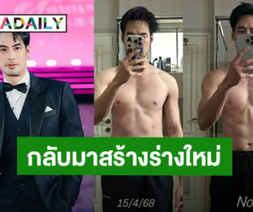 “บอย ปกรณ์” เตรียมคัมแบ็คร่างทอง ฟิตหุ่นสร้างกล้ามเนื้อ!