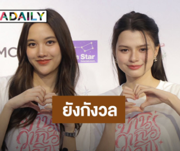 “ฟรีน - เบ็คกี้”  รับช็อกหลังโดนซาแซงประชิดตัว จับได้แล้วแต่ยังกังวล เพิ่มมาตรการเข้ม